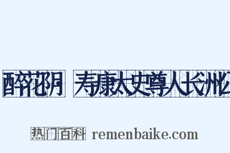 醉花阴·寿康太史尊人长洲公是什么意思的图片